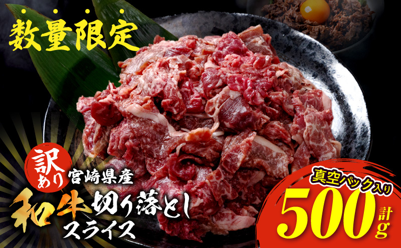 訳あり 宮崎県産 和牛 切り落とし スライス 計500g 肉 牛肉 ビーフ 国産 食品 薄切り 真空パック おすすめ すき焼き 冷しゃぶ 牛丼 肉巻き 炒め物 カレー シチュー おかず お弁当 おつまみ お祝い 記念日 宮崎県 日南市 送料無料 ウィズ日南和牛スライス 日南スピード配送_BB136-24