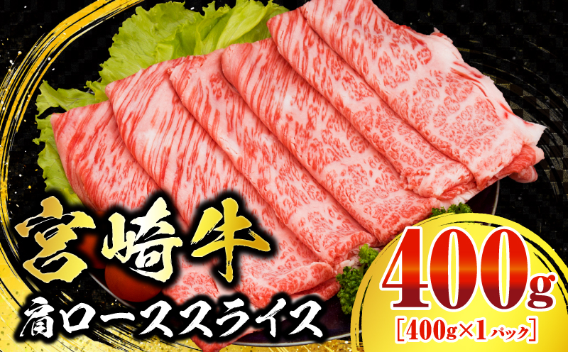 数量限定 宮崎牛 肩ロース スライス 400g 肉質等級4等級以上 牛肉 黒毛和牛 国産 食品 おかず 最高級 ブランド牛 すき焼き しゃぶしゃぶ 肉じゃが 人気 おすすめ 高級 お祝い 記念日 贈り物 お取り寄せ 宮崎県 日南市 送料無料_BB141-24