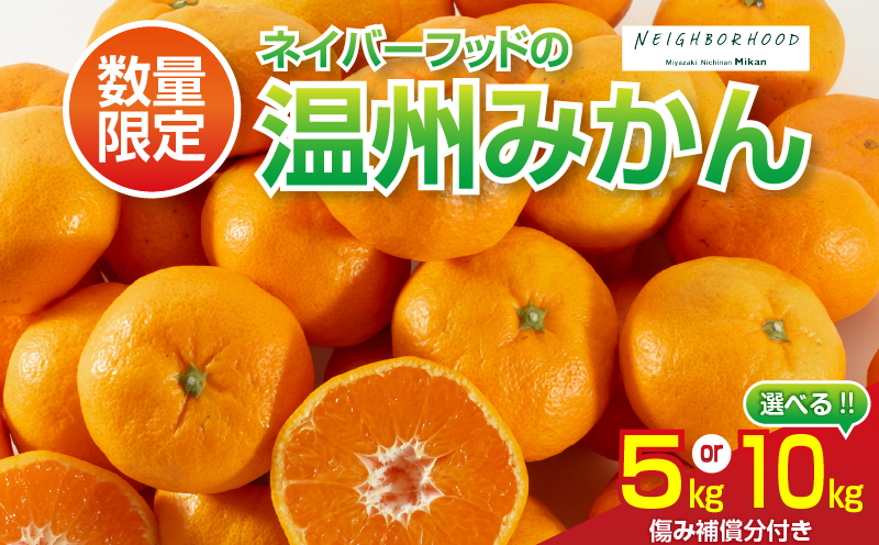 数量限定 温州みかん 計10kg以上 ネイバーフッド 傷み補償分付き 期間限定 フルーツ 果物 くだもの ミカン 柑橘 オレンジ 人気 国産 食品 デザート おやつ おすすめ 産地直送 おすそ分け ギフト 贈り物 特産品 宮崎県 日南市 送料無料 日南ネイバーフッド_BD86-24