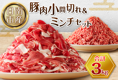 豚小間切れ 豚ミンチ セット 合計3kg 肉 豚 豚肉 国産 食品 おかず こま切れ 挽肉 宮崎県産 日南市産 送料無料 ムラチク万能豚肉 日南スピード配送_BC87-23