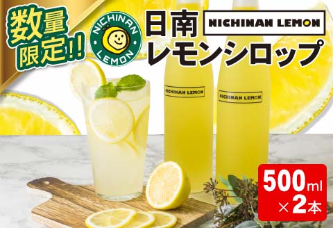 数量限定 日南レモン シロップ 2本 セット 500ml × 2 れもん 檸檬 柑橘 ジュース フルーツ 果物 くだもの 無添加 飲料 飲み物 果汁 オリジナル ブレンド ホット アイス ソーダ割 国産 人気 おすすめ お取り寄せ グルメ 宮崎県 日南市 送料無料 株式会社 CITRUS JAPAN 日南市からの贈り物特集_CB80-23