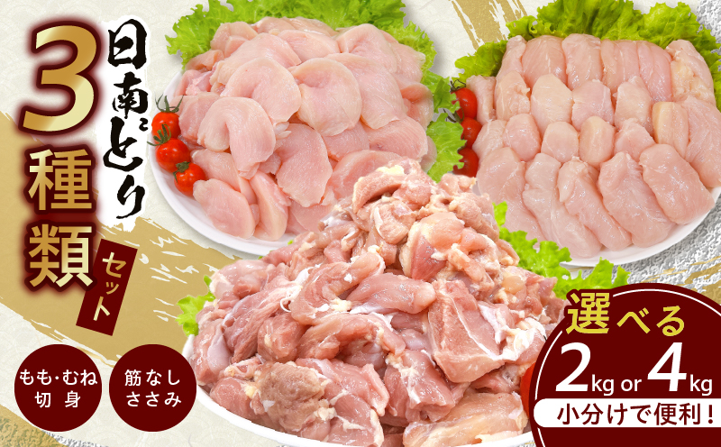 日南どり 3種類 セット 合計2kg 鶏肉 国産 チキン もも むね 切身 筋なしささみ 小分け 便利 食べ比べ おかず お弁当 おつまみ 食品 真空パック 焼肉 万能食材 からあげ サラダ お取り寄せ グルメ おすすめ ご褒美 記念日 お祝い 日南市 宮崎県 送料無料 日南どりTRINITY_BC95-24