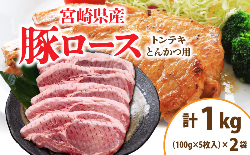 宮崎県産 豚ロース (トンテキ・とんかつ用) 計1kg 肉 豚肉 ポーク 国産 食品 万能食材 真空パック 簡単調理 おかず お弁当 おつまみ 豚丼 焼肉 炒め物 カレー ステーキ おすすめ ご褒美 お祝い 記念日 日南市 送料無料 ウィズトンテキとんかつ 日南スピード配送_BC97-24