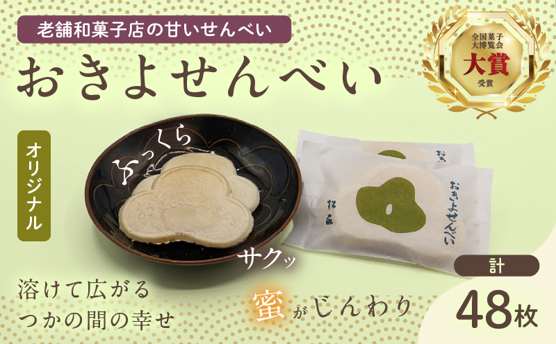 おきよせんべい オリジナル 48枚(2枚×24袋) 和菓子 お菓子 煎餅 国産 おやつ おかき スイーツ 手焼き シンプル おすすめ お土産 ギフト 贈り物 贈答 プレゼント おすそ分け 宮崎県 日南市 送料無料 おきよせんべい松家_BB137-24