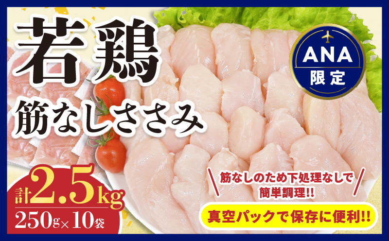 [ANA限定]若鶏 筋なし ささみ 計2.5kg 鶏肉 国産 チキン ササミ 人気 小分け 便利 おかず お弁当 食品 真空パック ヘルシー 高タンパク 低カロリー 焼肉 唐揚げ サラダ グルメ お取り寄せ おすすめ ご褒美 記念日 お祝い おすそ分け 日南市 宮崎県 送料無料