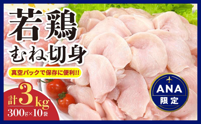 [ANA限定]若鶏 むね 切身 計3kg 鶏肉 国産 チキン 小分け 便利 おかず お弁当 おつまみ 食品 真空パック ヘルシー から揚げ 焼肉 グルメ サラダ 万能食材 お取り寄せ おすすめ ご褒美 記念日 お祝い おすそ分け 日南市 宮崎県 送料無料