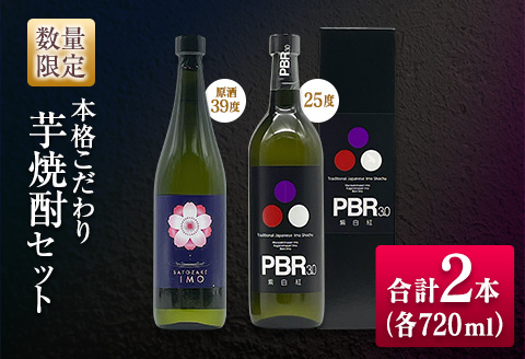 数量限定 本格こだわり 芋焼酎 セット 合計2本 お酒 アルコール 飲料 国産 地酒 晩酌 家呑み 宅呑み 飲み比べ 古澤醸造 京屋酒造 ロック 水割り お湯割り ご褒美 お取り寄せ 詰め合わせ 手土産 記念日 お祝い ギフト 贈り物 おすすめ 宮崎県 日南市 送料無料 日南スピード配送_CB78-23