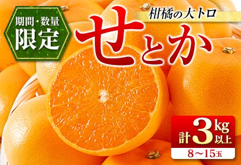 数量限定 柑橘の大トロ せとか 計3kg以上 先行予約 フルーツ 果物 くだもの 柑橘 みかん オレンジ 期間限定 2025 希少 フルーツサンド フルーツ大福 国産 食品 おすすめ デザート おやつ ギフト 贈り物 贈答 宮崎県 日南市 送料無料 南郷包装柑橘 NEW返礼品 日南市からの贈り物特集_CC29-23