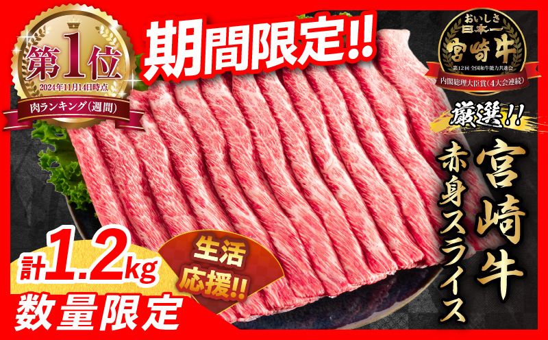 [令和6年12月配送]数量限定 期間限定 厳選 宮崎牛 赤身 スライス 計1.2kg 肉 牛肉 国産 すき焼き 人気 黒毛和牛 肩ウデ モモ しゃぶしゃぶ A4 A5 等級 ギフト 贈答 小分け 食品 宮崎県 送料無料 肉盛りモリキャンペーン!!_CA60-24-ZO2-12