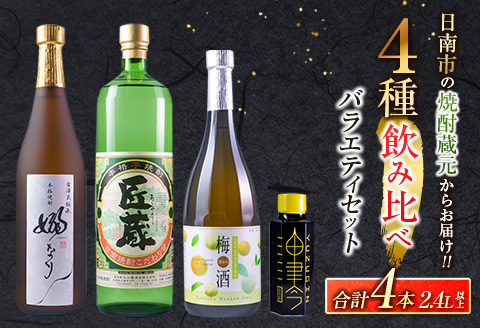 4種 飲み比べ バラエティ セット 合計4本 お酒 アルコール 飲料 飲み物 国産 芋焼酎 梅酒 リキュール ジン 古澤醸造 松の露酒造 京屋酒造 晩酌 家飲み 家呑み 呑み比べ ご褒美 お祝い 記念日 おすすめ お取り寄せ グルメ 詰め合わせ 宮崎県 日南市 送料無料 日南スピード配送_CB79-23