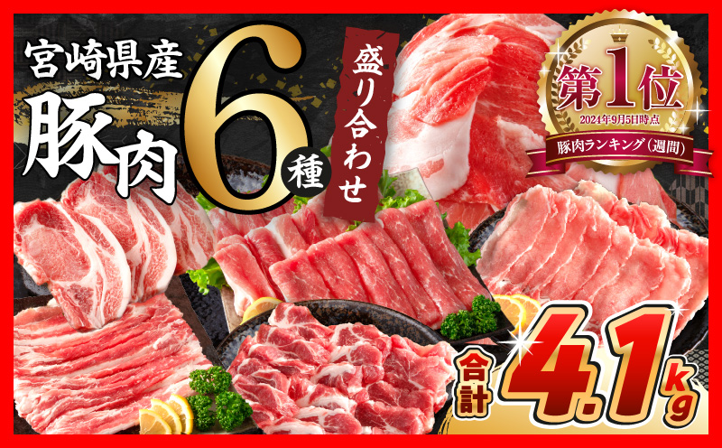 [令和6年12月配送]数量限定 豚肉 6種 盛り合わせ セット 合計4.1kg 豚 小分け 豚バラ 豚ロース 豚こま 国産 食品 人気 おかず 焼肉 しゃぶしゃぶ 豚丼 食べ比べ 料理に大活躍 使い勝手抜群 選べる配送月 ミヤチク 送料無料 KOO評価★日南市_CA51-24-12