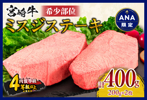 [ANA限定]大好評につき6か月待ち 希少部位 宮崎牛 ミスジ ステーキ 計400g 牛肉 黒毛和牛 ブランド牛 国産 食品 希少 高級 上質 贅沢 おかず おつまみ ご褒美 お祝 記念日 贈り物 プレゼント 焼肉 鉄板焼き 人気 おすすめ お取り寄せ グルメ 宮崎県 日南市 送料無料_D85-23-06