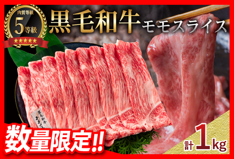 [令和6年10月配送]数量限定 A5 黒毛和牛 モモスライス 計1kg 牛肉 赤身 国産 すき焼き しゃぶしゃぶ 牛丼 焼肉 BBQ バーベキュー 鉄板焼き 人気 おすすめ 高級 ミヤチク ギフト プレゼント 贈り物 贈答 お祝い 配送月が選べる 宮崎県 日南市 送料無料 お肉だヨ!全員集合!! KOO評価★日南市_CC47-23-10