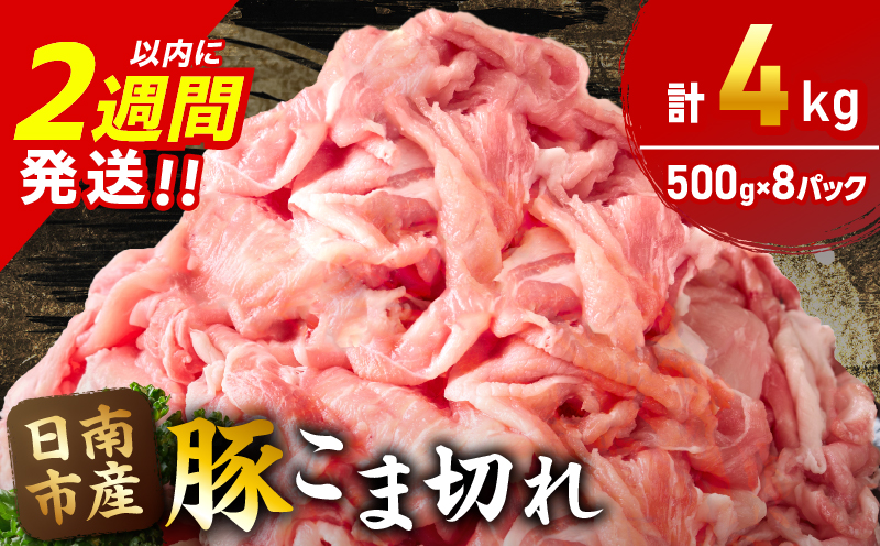 豚こま切れ 計4kg お肉 豚肉 小間切れ 豚こま ポーク 食品 スライス 切落し おかず お弁当 おつまみ 万能食材 国産 宮崎県産 焼肉 カレー 豚丼 豚汁 炒め物 大容量 小分け お祝い 記念日 ギフト おすすめ お取り寄せ グルメ 冷凍 宮崎県 日南市 送料無料 日南スピード配送 ムラチク万能豚肉_CA50-24