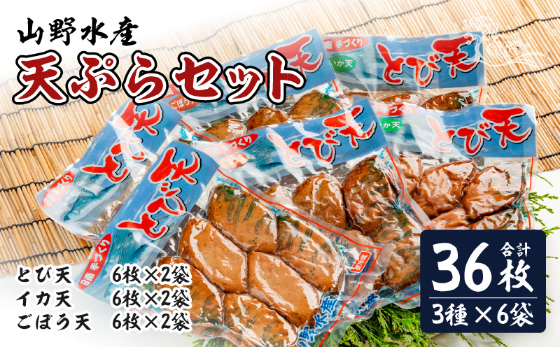 にこにこショップ 天ぷら 3種類 セット 合計36枚 とび天 イカ天 ごぼう天 加工品 食品 惣菜 てんぷら おかず おつまみ お弁当 簡単調理 魚 魚肉 魚介 海鮮 水産加工品 個包装 真空パック 小分け おすすめ 人気 詰め合わせ 国産 宮崎県 日南市 送料無料 山野水産魚介_CA53-24