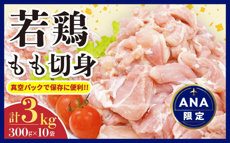 [ANA限定]若鶏 もも 切身 計3kg 鶏肉 国産 チキン 鶏もも肉 人気 小分け 便利 おかず お弁当 おつまみ 食品 真空パック 親子丼 から揚げ 焼肉 万能食材 グルメ お取り寄せ おすすめ ご褒美 記念日 お祝い おすそ分け 贈り物 ギフト 日南市 宮崎県 送料無料_CA56-24