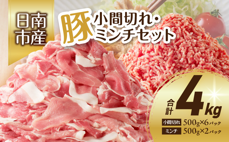 豚小間切れ 豚ミンチ セット 合計4kg 豚肉 ポーク 国産 食品 おかず こま切れ 挽肉 日南市産 個包装 万能食材 おすすめ 生姜焼き 炒め物 ハンバーグ おかず お弁当 おつまみ ご褒美 お祝い 記念日 お取り寄せ グルメ 詰め合わせ おすそ分け 宮崎県 送料無料 ムラチク万能豚肉 日南スピード配送_CA58-24