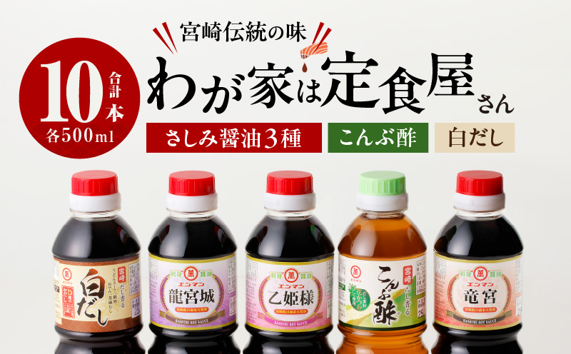 わが家は定食屋さん さしみ醤油 3種 こんぶ酢 白だし 合計10本 しょうゆ 食品 調味料 国産 竹井醸造 エンマン醤油 刺身醤油 食べ比べ 煮物 酢の物 大豆 詰め合わせ おすすめ ギフト プレゼント 贈り物 おすそ分け お取り寄せ グルメ 宮崎県 日南市 送料無料 NEW返礼品_DD10-24