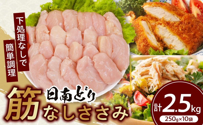 日南どり 筋なし ささみ 計2.5kg 鶏肉 国産 チキン ササミ 人気 小分け 便利 おかず お弁当 食品 真空パック ヘルシー 高タンパク 低カロリー 焼肉 唐揚げ サラダ グルメ お取り寄せ おすすめ ご褒美 記念日 お祝い おすそ分け 日南市 宮崎県 送料無料 日南どりTRINITY_CB83-24