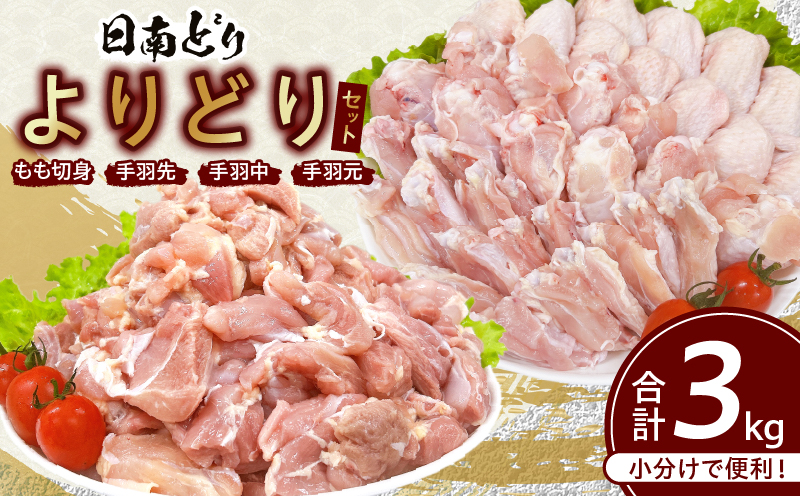 日南どり よりどり セット 合計3kg 鶏肉 国産 チキン もも切身 手羽先 手羽中 手羽元 小分け 便利 おかず おつまみ お弁当 食品 真空パック から揚げ 焼肉 お取り寄せ グルメ おすすめ 万能食材 おすそ分け ご褒美 記念日 お祝い 宮崎県 日南市 送料無料 日南どりTRINITY_CB85-24