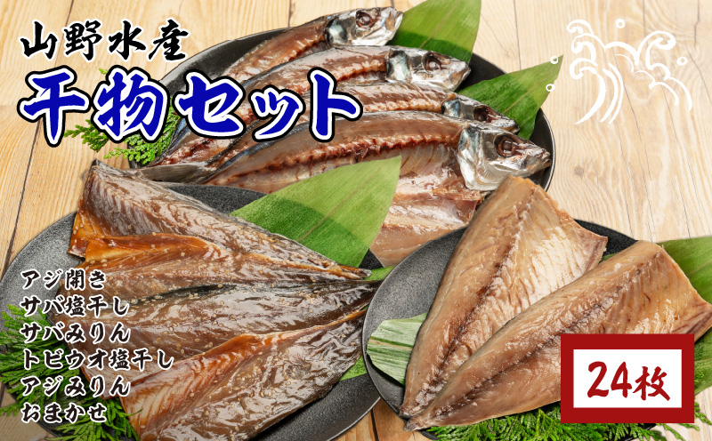 数量限定 山野水産 干物 セット 合計24枚 詰め合わせ 簡単調理 魚 魚介 加工品 食品 惣菜 おかず おつまみ 塩干し みりん干し アジ開き サバ トビウオ ひもの おすすめ 海産物 海鮮 水産加工品 ギフト 国産 宮崎県 日南市 送料無料 山野水産魚介_CC49-24