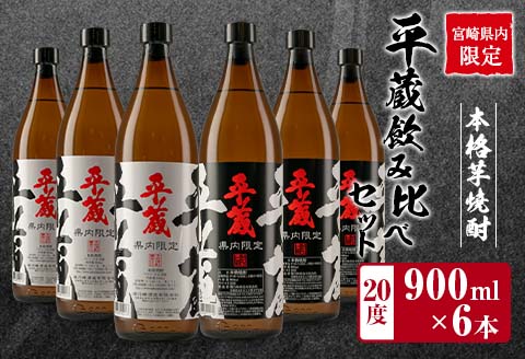 ≪宮崎県内限定≫本格芋焼酎「平蔵飲み比べセット」合計6本(20度) 酒 アルコール 飲料 国産 櫻乃峰酒造の平蔵 日南市_CD38-23