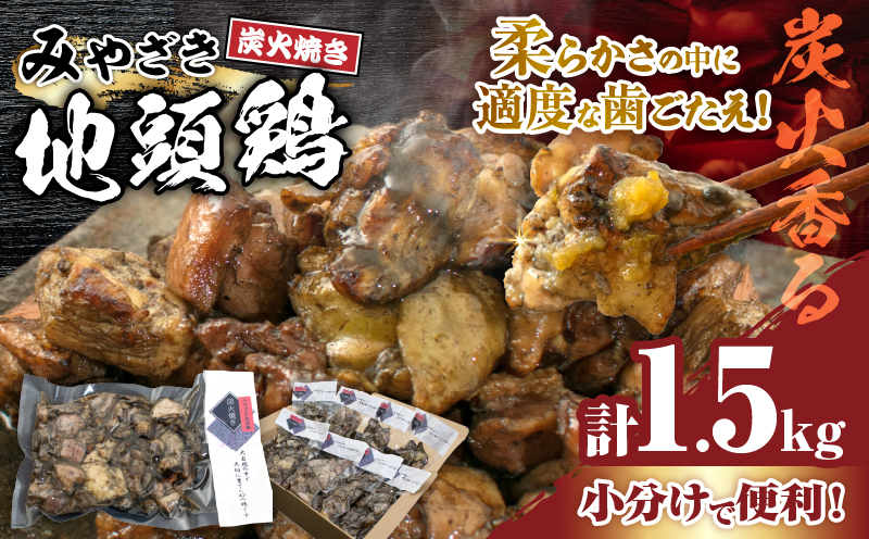 みやざき地頭鶏 炭火焼き 計1.5kg 鶏肉 地鶏 国産 加工品 惣菜 食品 ブランド 小分け 個包装 おすそ分け 本格的 こだわり おかず お弁当 おつまみ 晩ご飯 簡単調理 レンチン お取り寄せ グルメ 名物 ご当地 宮崎県 日南市 送料無料 お肉だヨ!全員集合!! KOO評価★日南市 はなまる和農場 日南市トリ肉_E35-22