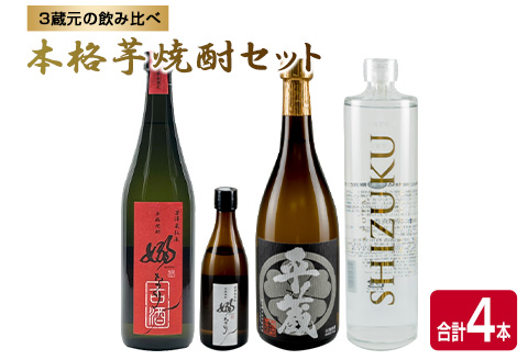 数量限定 3蔵元 飲み比べ 本格 芋焼酎 セット 合計4本 お酒 アルコール 飲料 国産 地酒 古酒 晩酌 家呑み 宅呑み お祝い 記念日 ご褒美 おすすめ ギフト プレゼント 贈り物 贈答 お取り寄せ おすそ分け 古澤醸造 櫻乃峰酒造 京屋酒造 宮崎県 日南市 送料無料 日南スピード配送_DA30-24