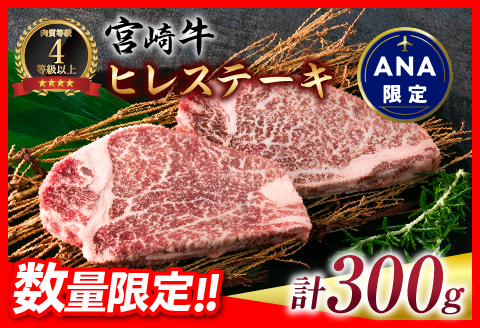 ANA限定 数量限定 宮崎牛 ヒレステーキ 計300g 肉 牛 牛肉 国産 黒毛和牛 ブランド牛 ヒレ ステーキ 人気 赤身 KOO評価★日南市_EA12-23