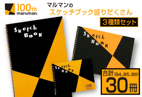 マルマン スケッチブック 3種類 セット B4 B5 B6 合計30冊 画用紙 ノート 雑貨 文房具 メモ帳 イラスト らくがきちょう 絵画 自由帳 仕事 学校 勉強 進学 新学期 お祝 日用品 筆記用具 紙 事務 国産 人気 おすすめ ロングセラー 宮崎県 日南市 送料無料 老舗メーカ日南市マルマン_DC20-24