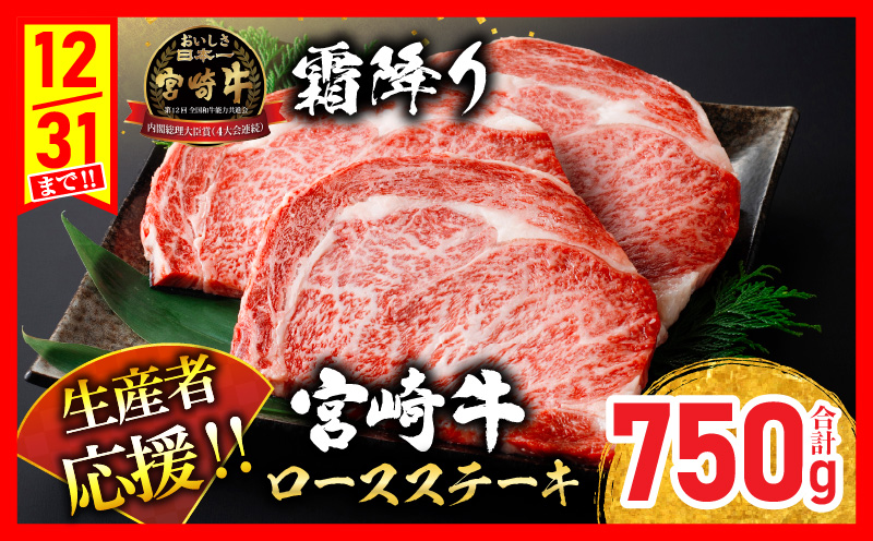 [最短2週間以内で発送]生産者応援 数量限定 宮崎牛 ロース ステーキ 3枚(計750g) 牛肉 ビーフ 黒毛和牛 ミヤチク 国産 ブランド牛 食品 おかず ディナー 人気 おすすめ 鉄板焼き 高級 贅沢 上質 ご褒美 お祝 記念日 イベント グルメ 枚数が選べる 宮崎県 日南市 送料無料 日南スピード配送_DB26-24-2W