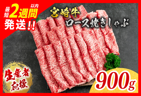 [最短2週間以内で発送]生産者応援 数量限定 宮崎牛 ロース 焼きしゃぶ 計900g 牛肉 ビーフ 黒毛和牛 ミヤチク 国産 ブランド牛 食品 おかず おすすめ 贅沢 イベント お取り寄せ グルメ パック数が選べる 送料無料 日南市 日南スピード配送_EA15-24-2W