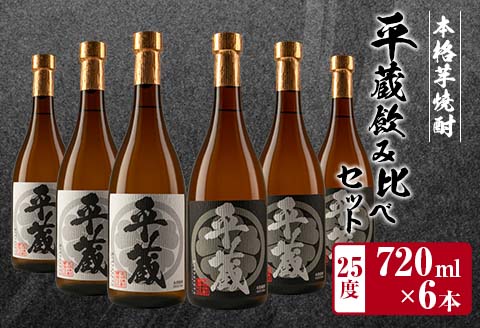 本格芋焼酎「平蔵飲み比べセット」合計6本(25度) 酒 アルコール 飲料 国産 櫻乃峰酒造の平蔵 日南市_EB10-23