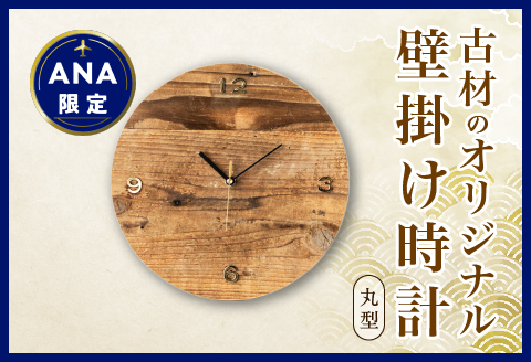 [ANA限定]≪数量限定≫古材のオリジナル壁掛け時計(丸型) 雑貨 日用品 国産 EB5-21