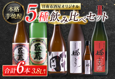 本格芋焼酎 5種 飲み比べ セット 合計6本 お酒 アルコール 飲料 国産 地酒 匠蔵 酔蔵 嫋なり 古酒 晩酌 呑み比べ 家呑み 宅呑み 記念日 お祝い ご褒美 おすすめ 松の露酒造 古澤醸造 お取り寄せ おすそ分け 詰め合わせ オリジナル 宮崎県 日南市 送料無料 日南スピード配送_EB7-22