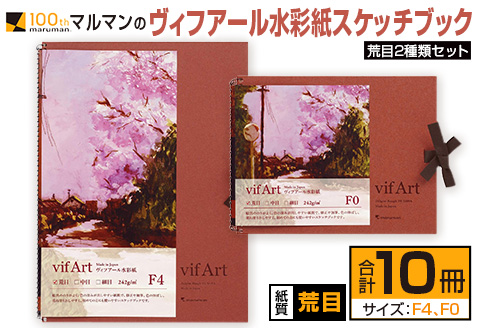 マルマン ヴィフアール 水彩紙 スケッチブック 荒目 2種類 セット 合計10冊 雑貨 日用品 文房具 画用紙 ノート 国産 キャンバス イラスト 絵画 描写 筆記用具 画材 事務用品 ビジネスノート メモ帳 スクラップブッキング おすすめ 宮崎県 日南市 送料無料 老舗メーカ日南市マルマン_FC11-24