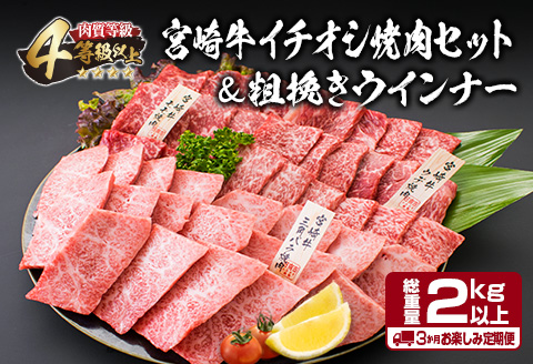 [令和7年2月から毎月配送]3か月定期便 月替わりで堪能!! 宮崎牛 イチオシ 焼肉 セット お楽しみ 定期便 粗挽き ウインナー 総重量2kg以上 ブランド牛 牛肉 黒毛和牛 国産 霜降り 赤身 人気 おすすめ 高級 ギフト プレゼント 贈り物 配送月が選べる 宮崎県 日南市 送料無料_GI1-23-A