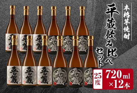 本格芋焼酎「平蔵飲み比べセット」合計12本(25度) 酒 アルコール 飲料 国産 櫻乃峰酒造の平蔵 日南市_HD2-23