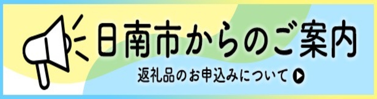 日南市からのご案内
