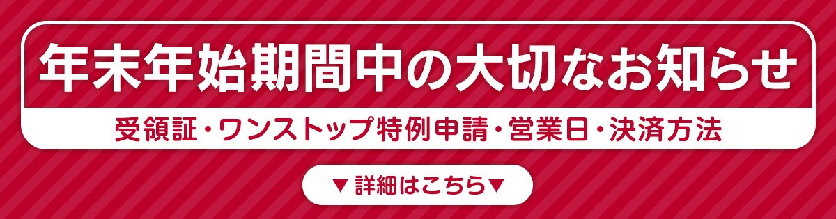 年末年始期間中の大切なお知らせ