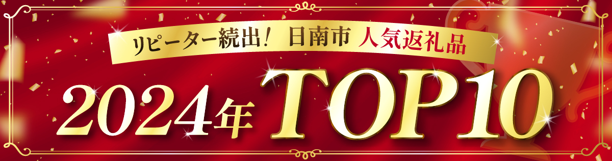 👑2024年日南市人気返礼品TOP10👑