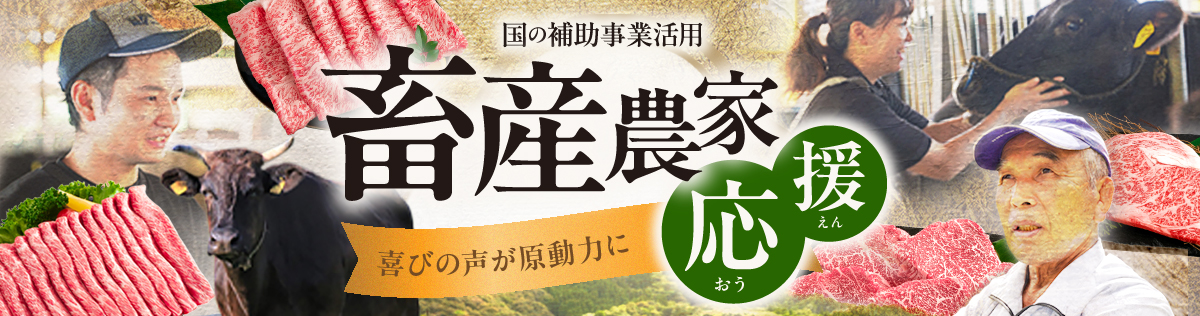 08 🚩国の補助事業活用!!畜産農家応援!!🚩