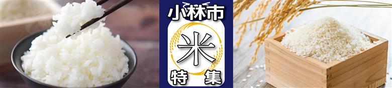 小林市のお米