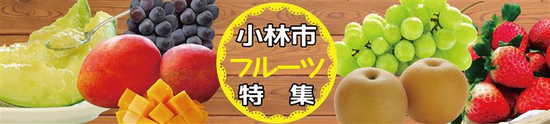 小林市のフルーツ