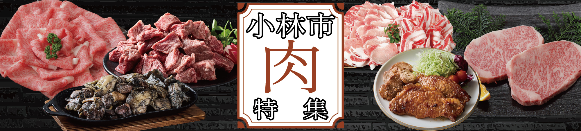 小林市のお肉
