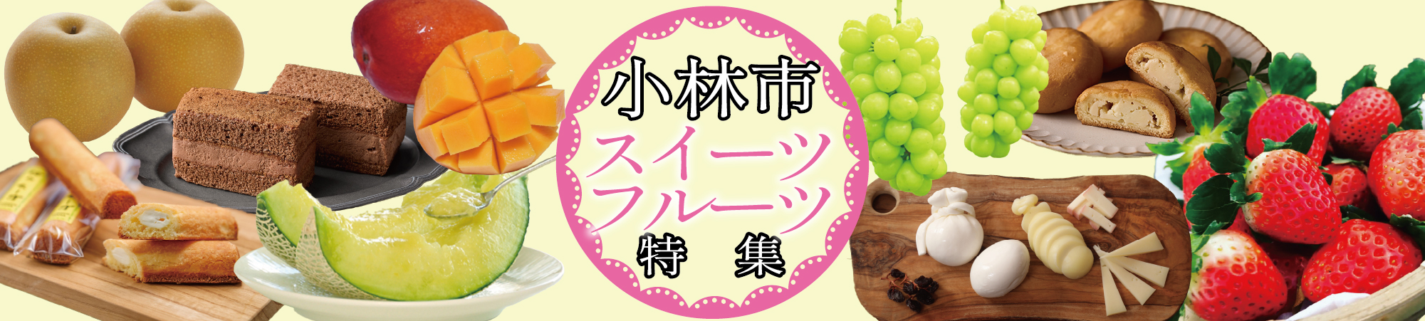 小林市のスイーツ・果物