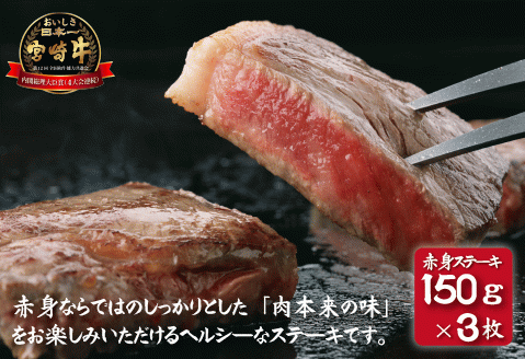 【総合ランキング1位獲得!!おためし特別提供品】A4等級以上 宮崎牛赤身ステーキ おためしファミリーパック 150g×3枚
