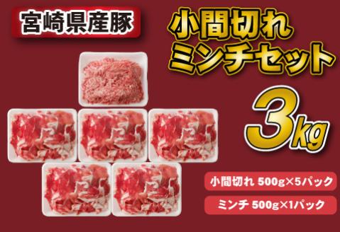 【年内発送】宮崎県産豚小間切れ・ミンチセット 3kg（国産 豚肉 小分け スライス 小間切れ ミンチ ひき肉 冷凍） 小間切れ（500g×5P）・ミンチ（500g×1P）