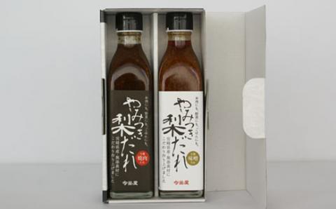 万能やみつき梨だれ2本セット<梨だれ340ｍｌ×2本：今釜屋>