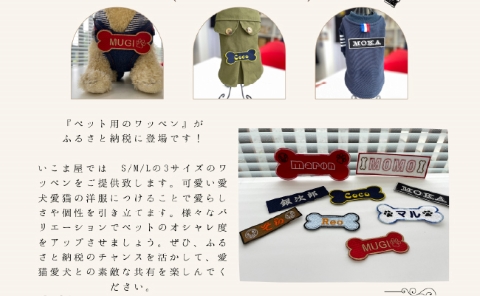 【愛犬・愛猫用】おなまえ刺繍ワッペン（Mサイズ）